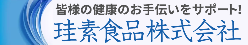 珪素食品株式会社